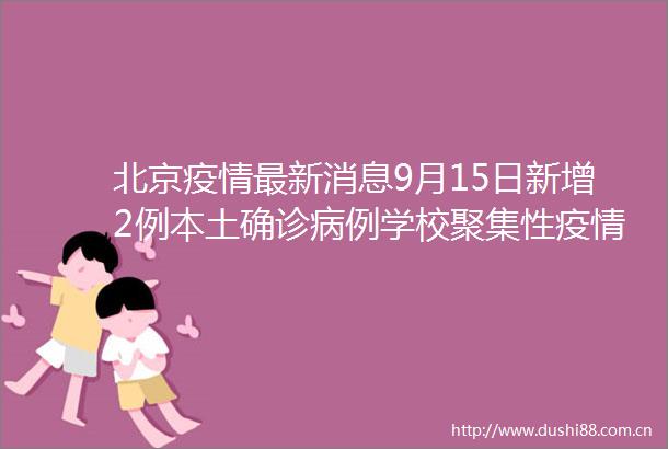 北京疫情最新消息9月15日新增2例本土确诊病例学校聚集性疫情新增病例数下降