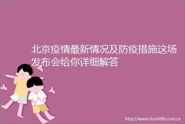 北京疫情最新情况及防疫措施这场发布会给你详细解答