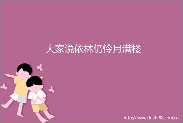 大家说依林仍怜月满楼