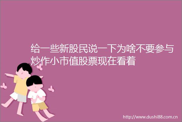 给一些新股民说一下为啥不要参与炒作小市值股票现在看着