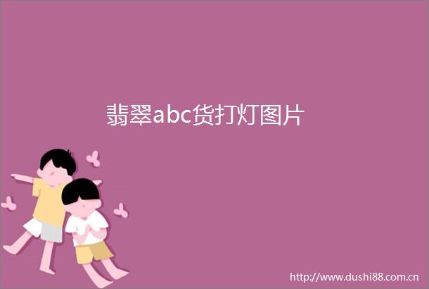 翡翠abc货打灯图片