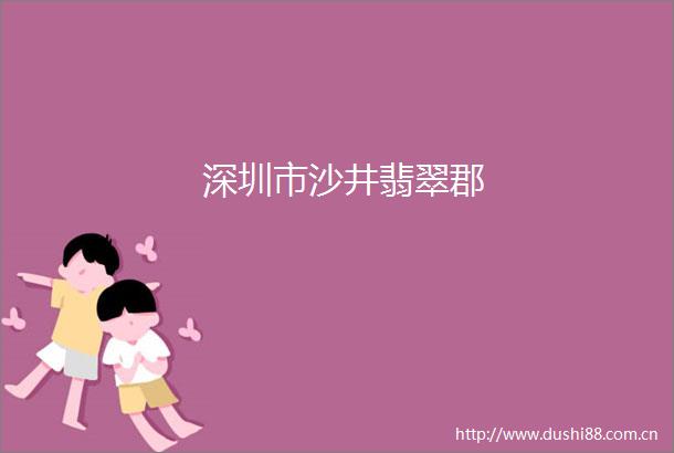 深圳市沙井翡翠郡
