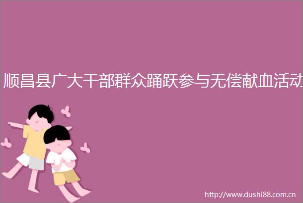 顺昌县广大群众踊跃参与无偿献血活动