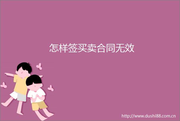 怎样签买卖合同无效