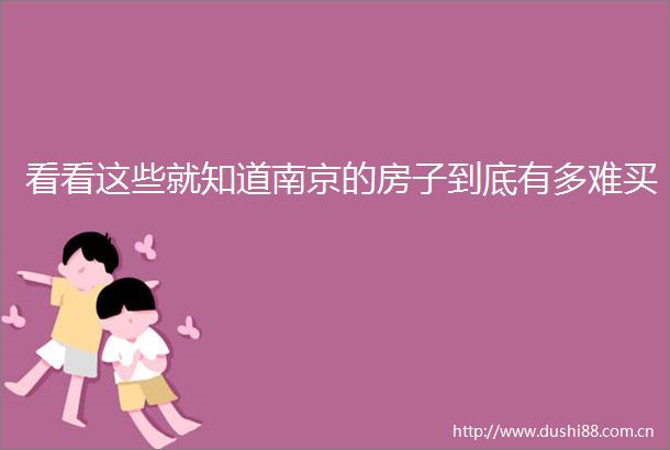 看看这些就知道南京的房子到底有多难买