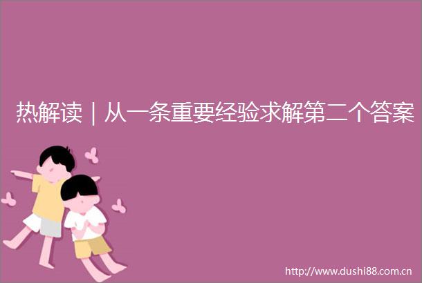 热解读｜从一条重要经验求解第二个答案