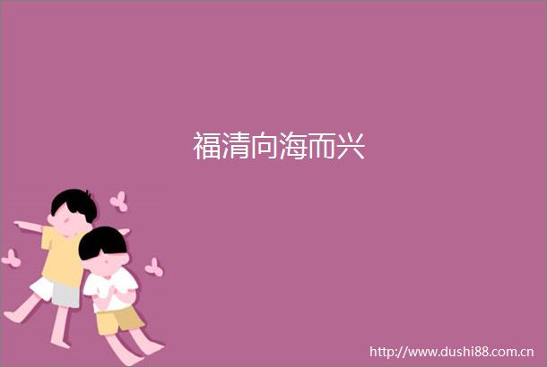 福清向海而兴