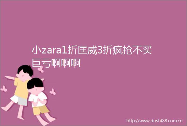 小zara1折匡威3折疯抢不买巨亏啊啊啊