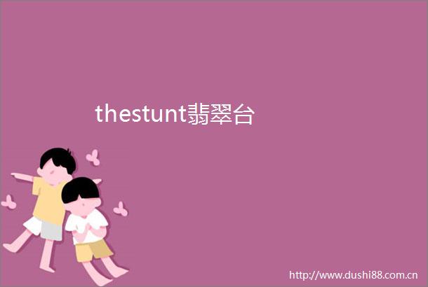 thestunt翡翠台