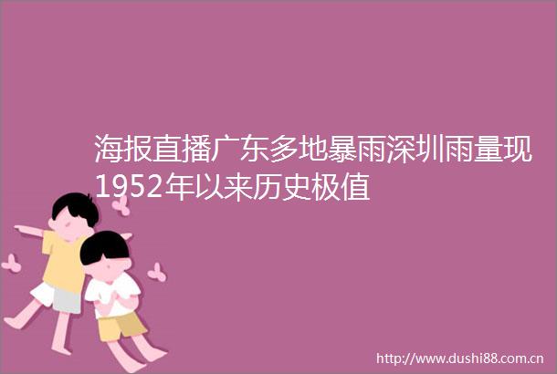海报直播广东多地暴雨深圳雨量现1952年以来历史极值