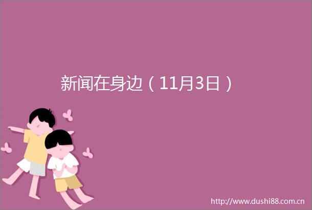 新闻在身边（11月3日）