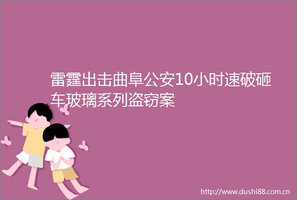雷霆出击曲阜10小时速破砸车玻璃系列盗窃案