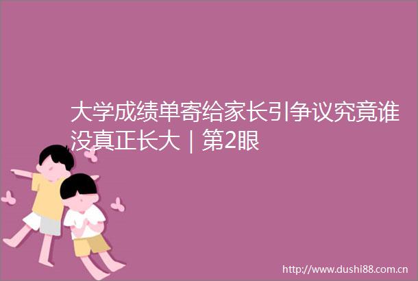 大学成绩单寄给家长引争议究竟谁没真正长大｜第2眼