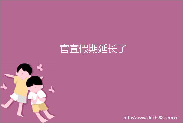 官宣假期延长了