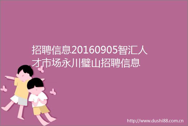 招聘信息20160905智汇人才市场永川璧山招聘信息