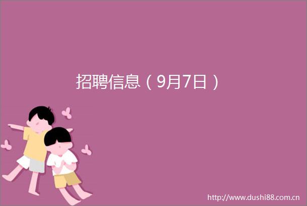 招聘信息（9月7日）