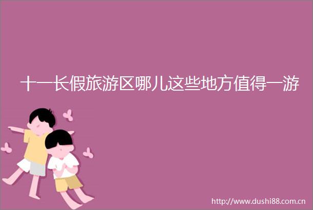 十一长假旅游区哪儿这些地方值得一游