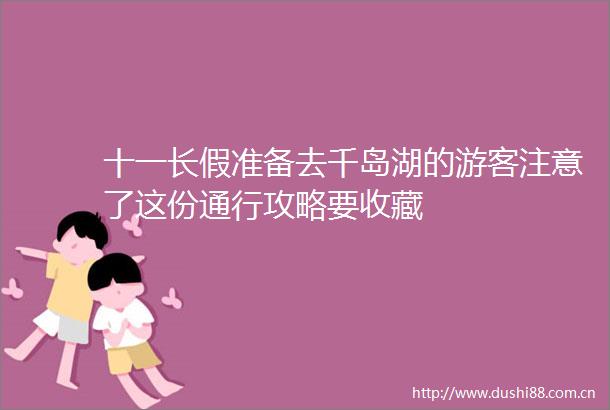十一长假准备去千岛湖的游客注意了这份通行攻略要收藏