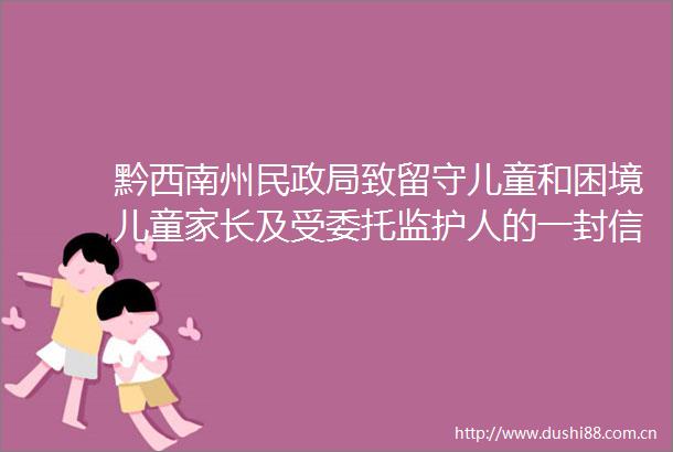 黔西南州民致留守儿童和困境儿童家长及受委托监护人的一封信