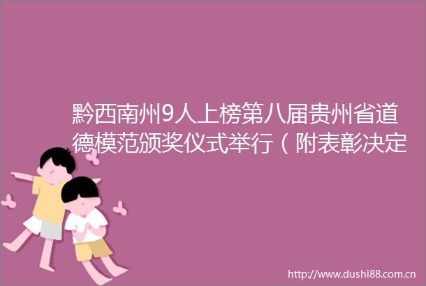 黔西南州9人上榜第八届贵州省道德模范颁奖仪式举行（附表彰决定及名单）