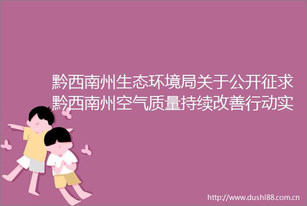 黔西南州生态环境局关于公开征求黔西南州空气质量持续改善行动实施方案（征求意见稿）意见建议的公告