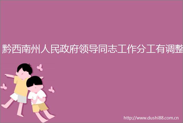 黔西南州同志工作分工有调整