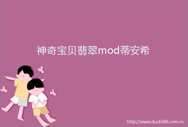 神奇宝贝翡翠mod蒂安希