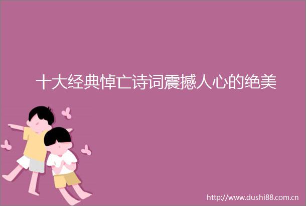 十大经典悼亡诗词震撼人心的绝美