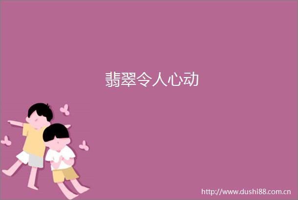 翡翠令人心动