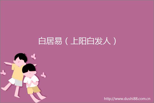 白居易（上阳白发人）