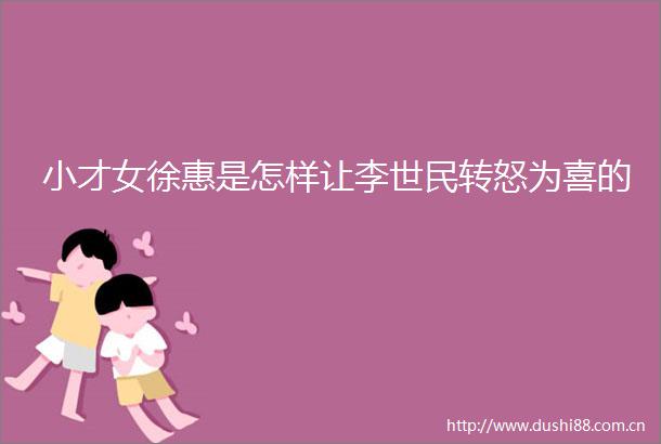 小才女徐惠是怎样让李世民转怒为喜的