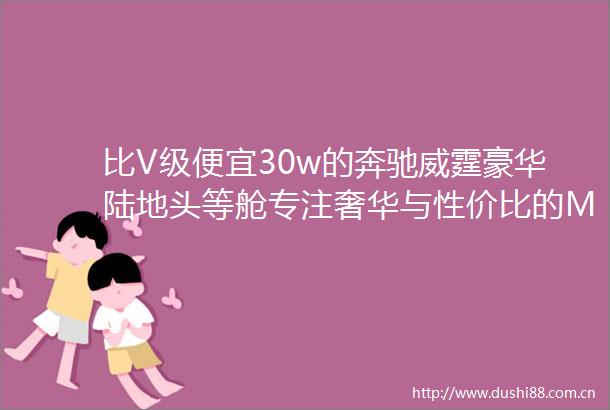 比V级便宜30w的奔驰威霆豪华陆地头等舱专注奢华与性价比的MPV