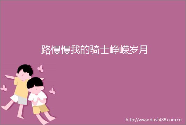 路慢慢我的骑士峥嵘岁月