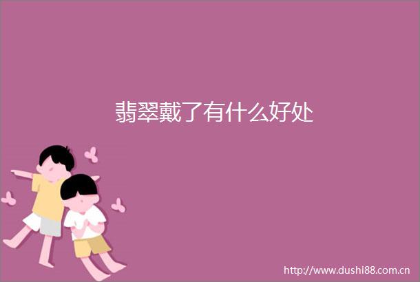 翡翠戴了有什么好处