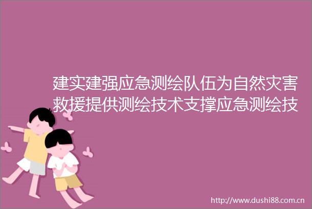 建实建强应急测绘队伍为自然灾害救援提供测绘技术支撑应急测绘技术保障专题研讨会在济南举行