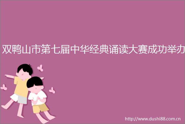 双鸭山市第七届中华经典诵读大赛成功举办