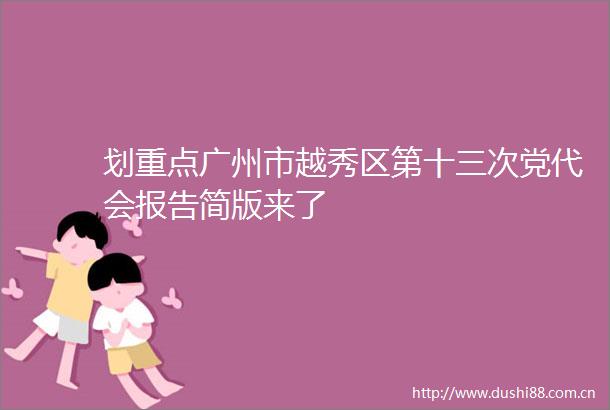 划重点广州市越秀区第十三次党代会报告简版来了