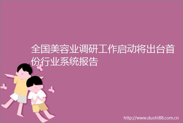 全国美容业调研工作启动将出台首份行业系统报告