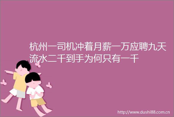 杭州一司机冲着月薪一万应聘九天流水二千到手为何只有一千