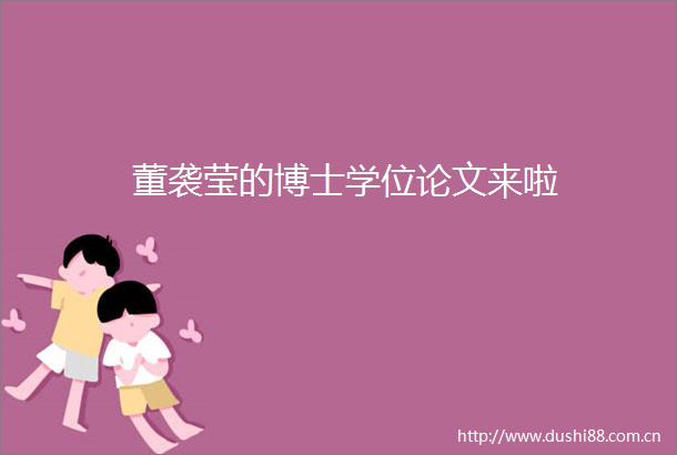 董袭莹的博士学位论文来啦