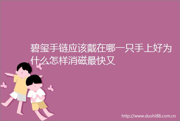 碧玺手链应该戴在哪一只手上好为什么怎样消磁最快又
