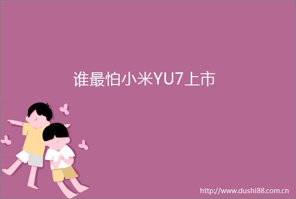 谁最怕小米YU7上市