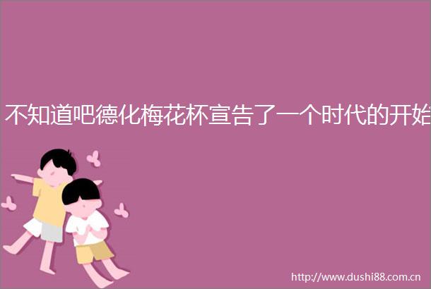 不知道吧德化梅花杯宣告了一个时代的开始