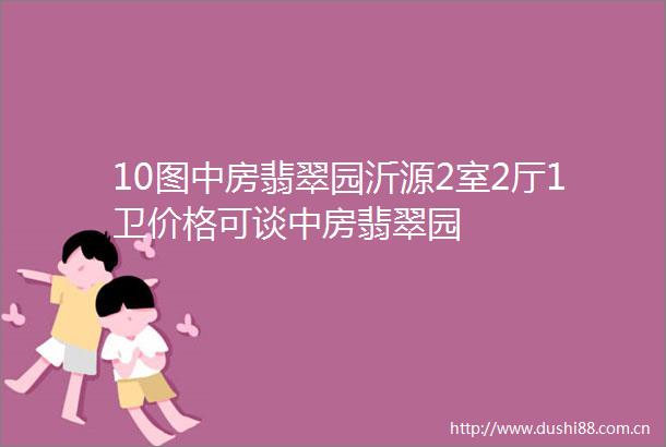 10图中房翡翠园沂源2室2厅1卫价格可谈中房翡翠园