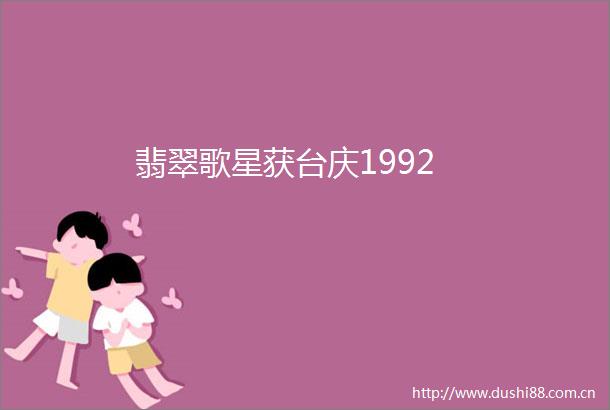 翡翠歌星获台庆1992
