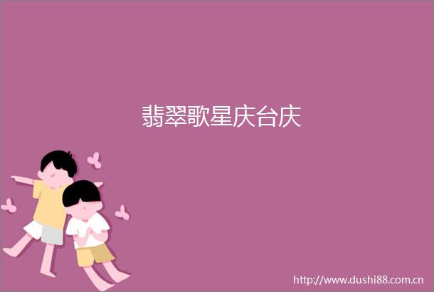 翡翠歌星庆台庆