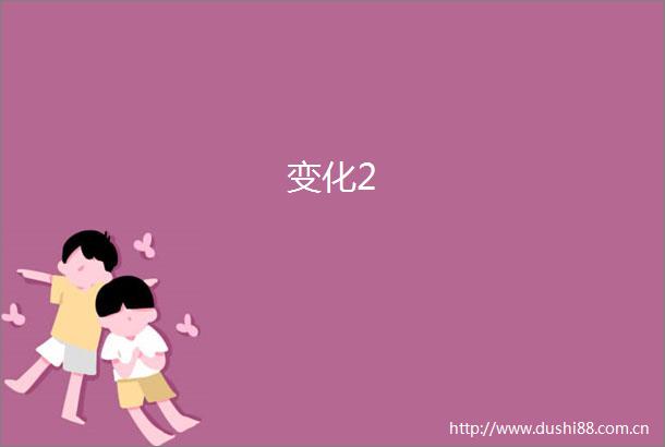 变化2