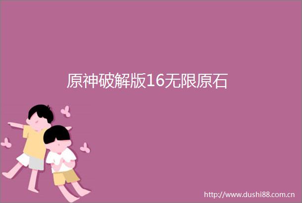 原神破解版16无限原石