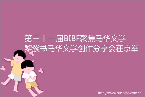 第三十一届BIBF聚焦马华文学黎紫书马华文学创作分享会在京举行