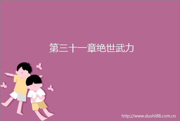 第三十一章绝世武力